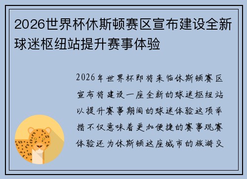 2026世界杯休斯顿赛区宣布建设全新球迷枢纽站提升赛事体验